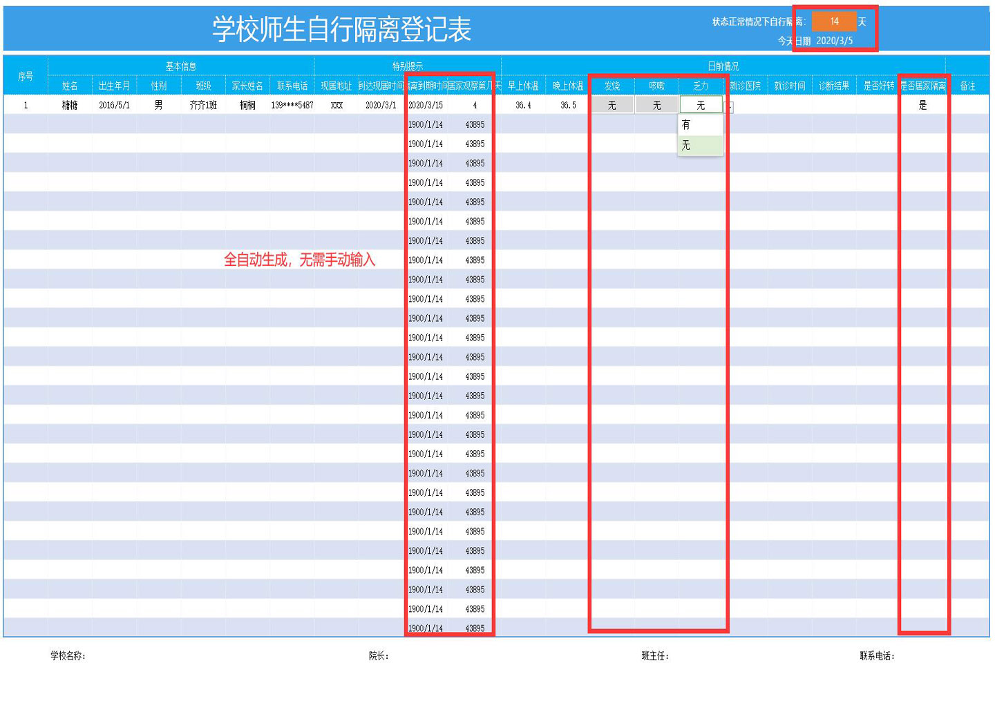 学校师生自行隔离登记表