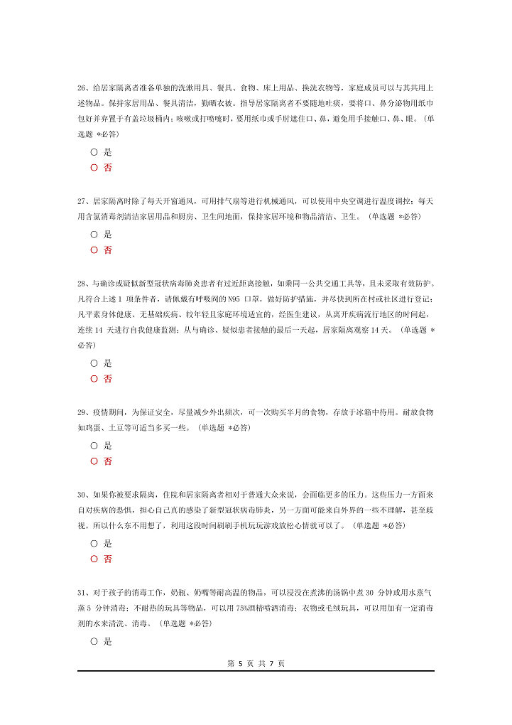 新冠肺炎企业复工防护考试题