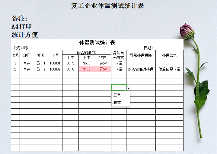 复工企业体温测试统计表