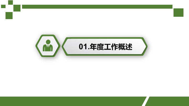 绿色扁平化商务总结汇报