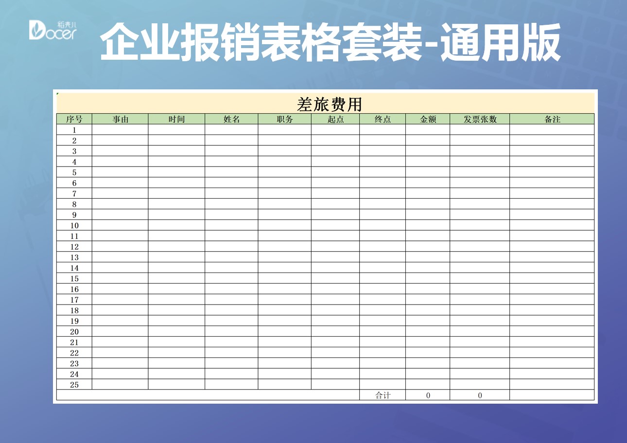 企业费用报销表格套装-通用版_模板之家cssMoban.com