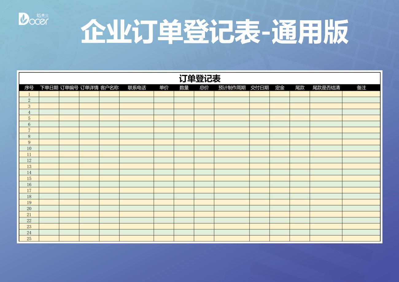 企业销售订单登记表-通用版