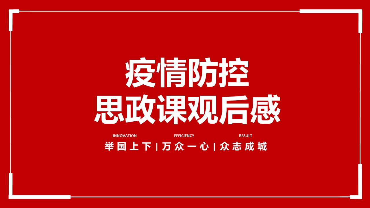 全国大学生思政大课观后感快闪