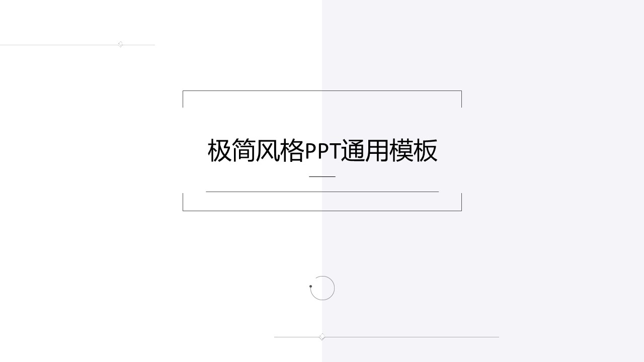 极简线条商务通用演示模板