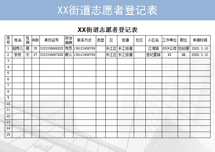 XX街道志愿者登记表