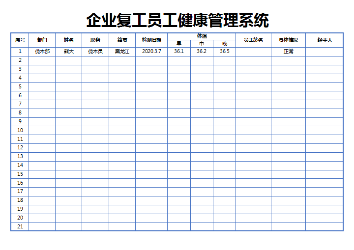 企业复工员工健康管理系统