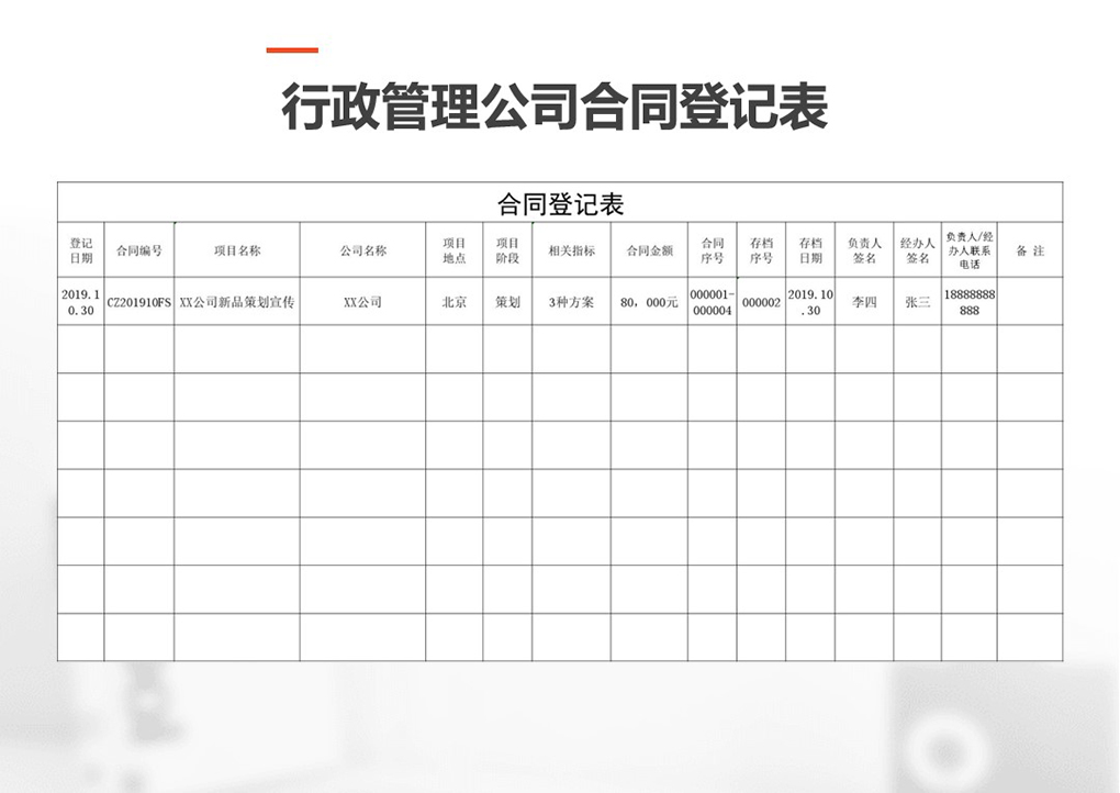 行政管理公司合同登记表