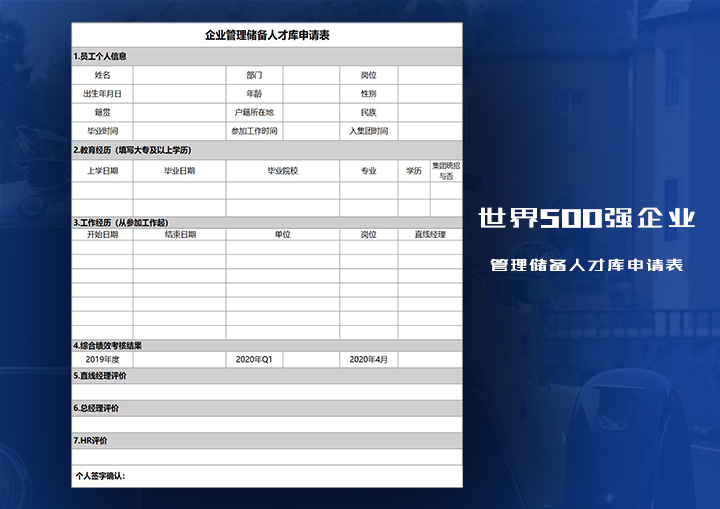 企业管理后备人才库申请表