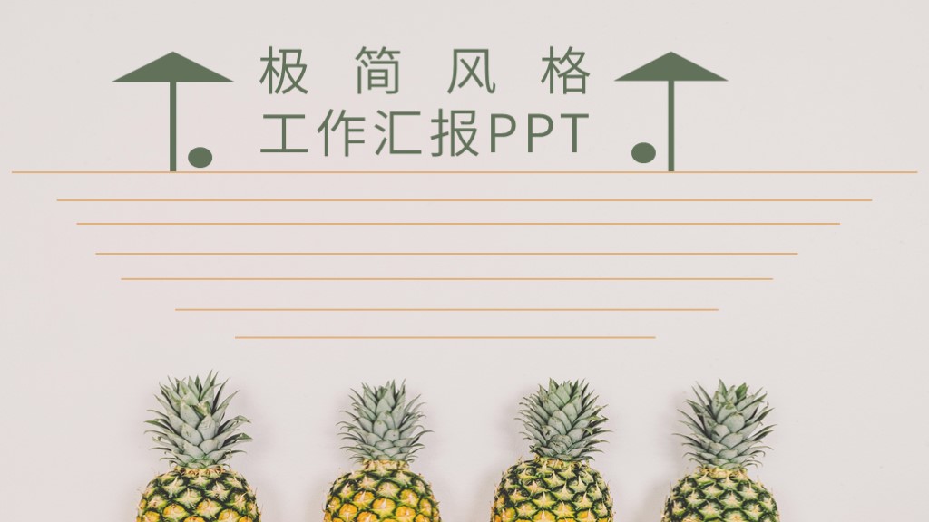 简约风格汇报PPT