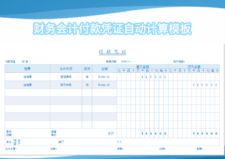 付款凭证自动计算模板