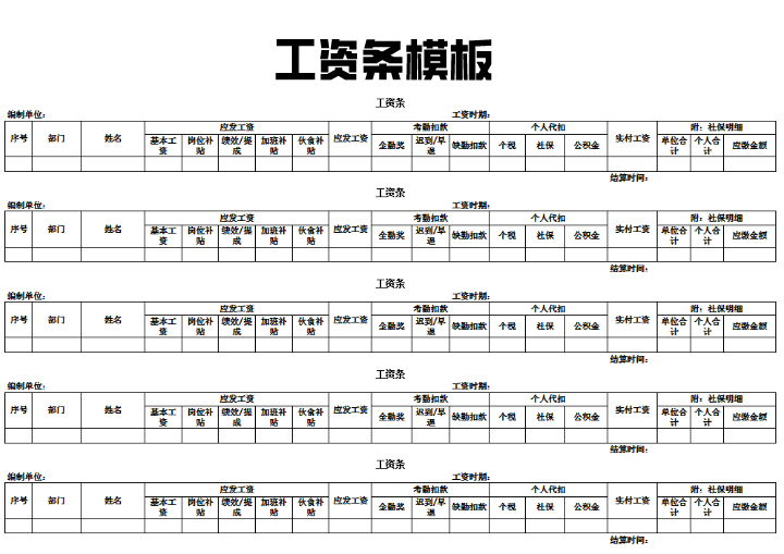 工资条打印模板