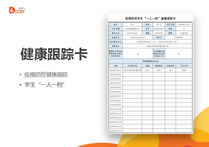 疫情防控学生一人一档健康跟综卡