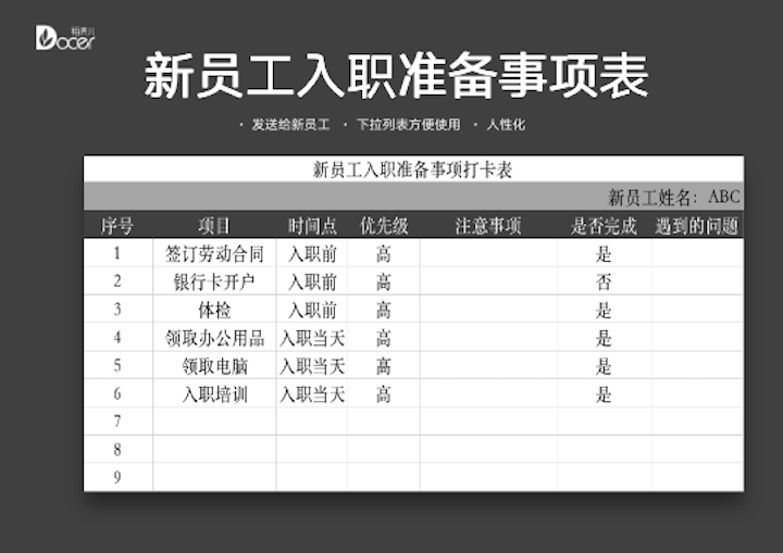 新员工入职准备表