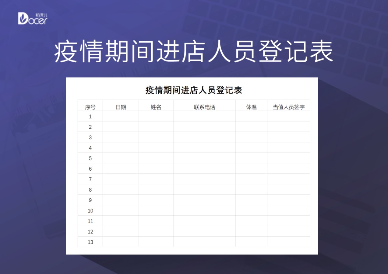 疫情期间进店人员检查登记表