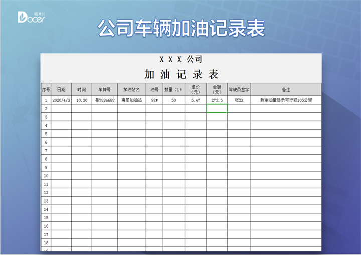 公司车辆加油记录表