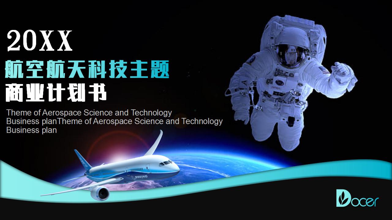 航空航天科技主题商业计划PPT