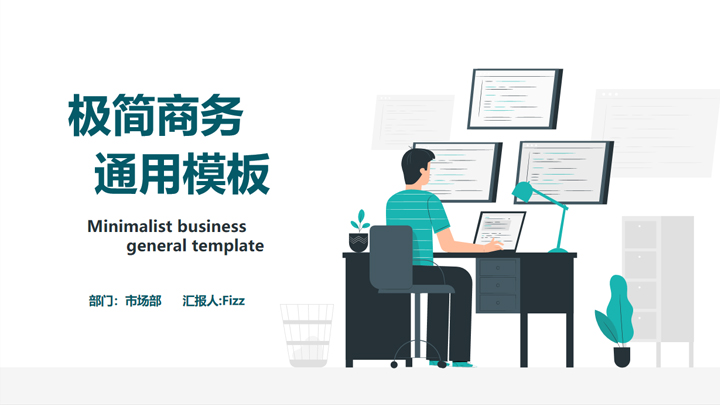 极简风商务汇报通用PPT