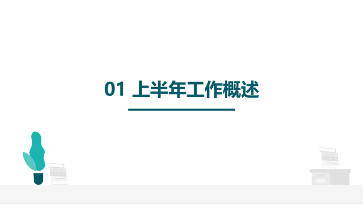 极简风商务汇报通用PPT