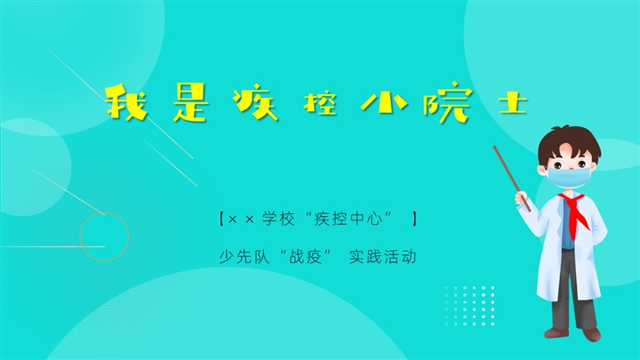 少先队员&ldquo;战疫&rdquo;实践活动