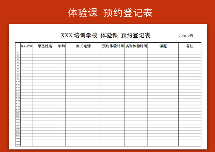 培训学校体验课预约登记表