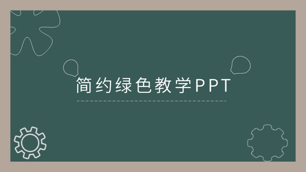 绿色小清新教学PPT