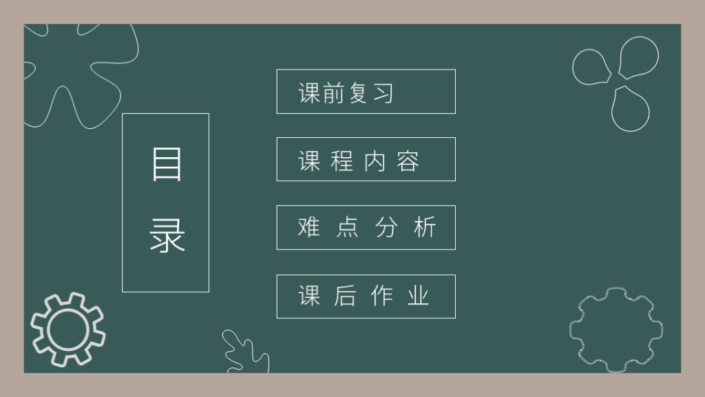 绿色小清新教学PPT