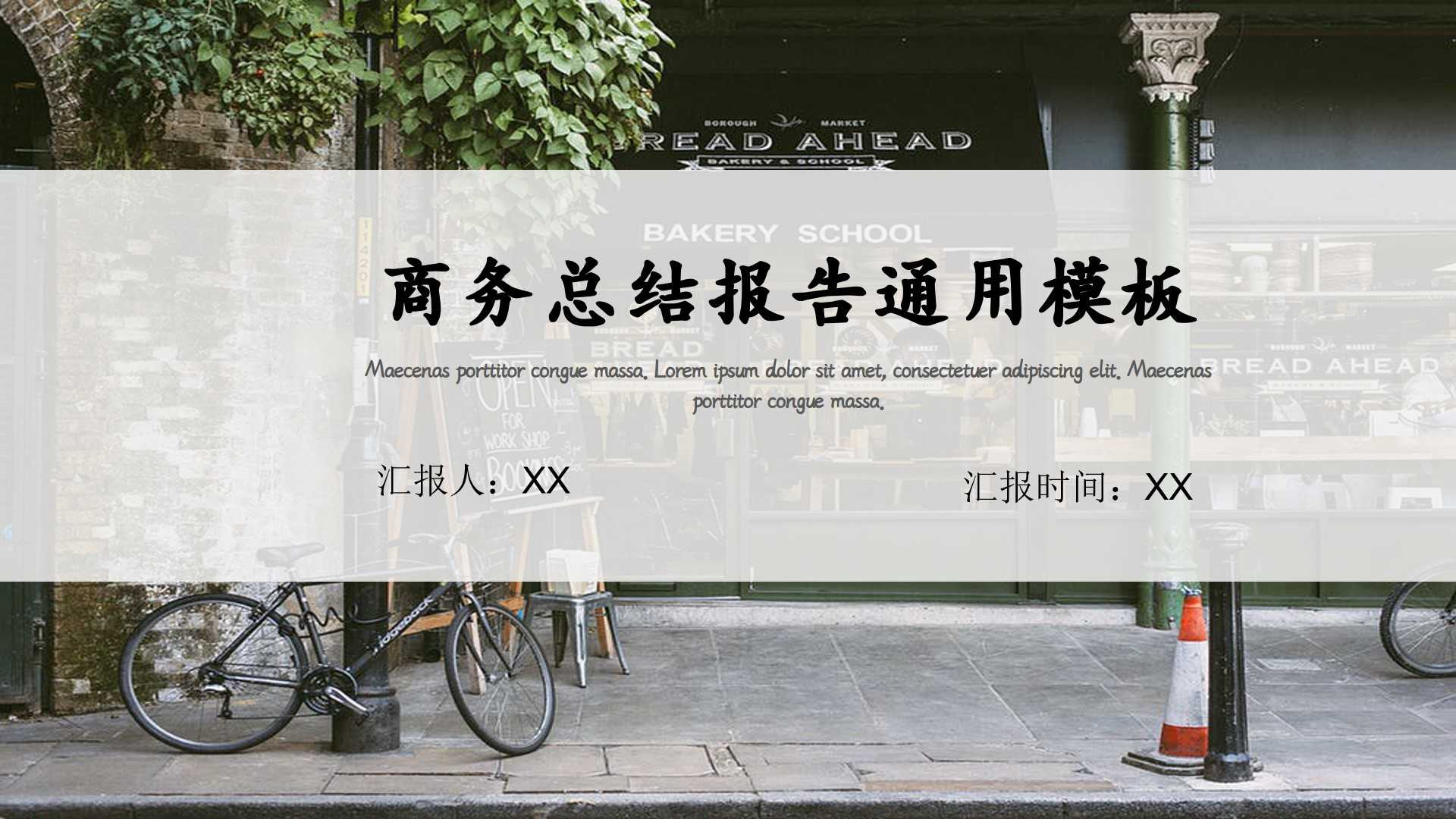 简约商务总结汇报模板