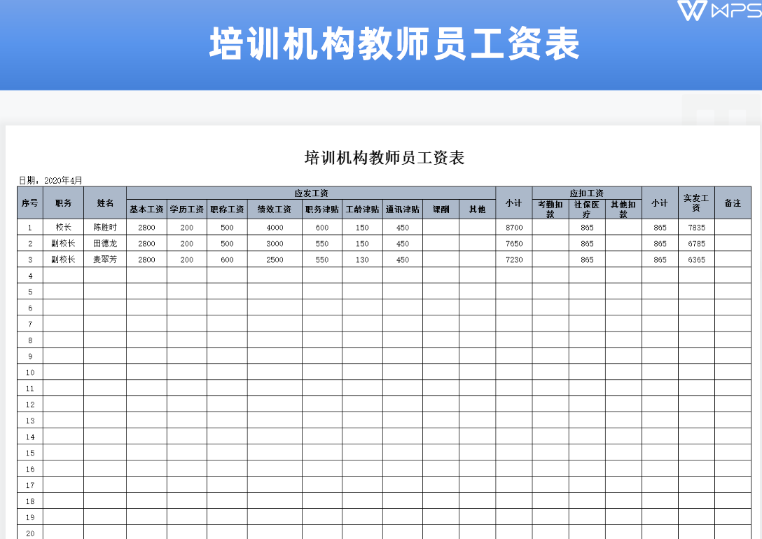 培训机构教师员工工资表