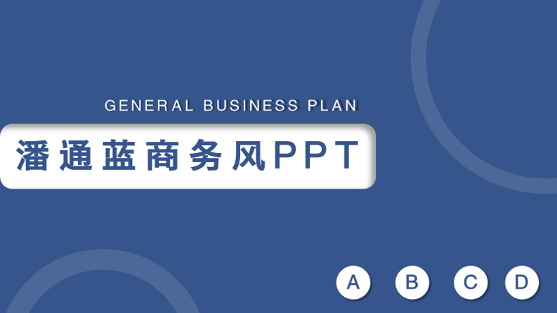 潘通蓝商务工作汇报PPT模板