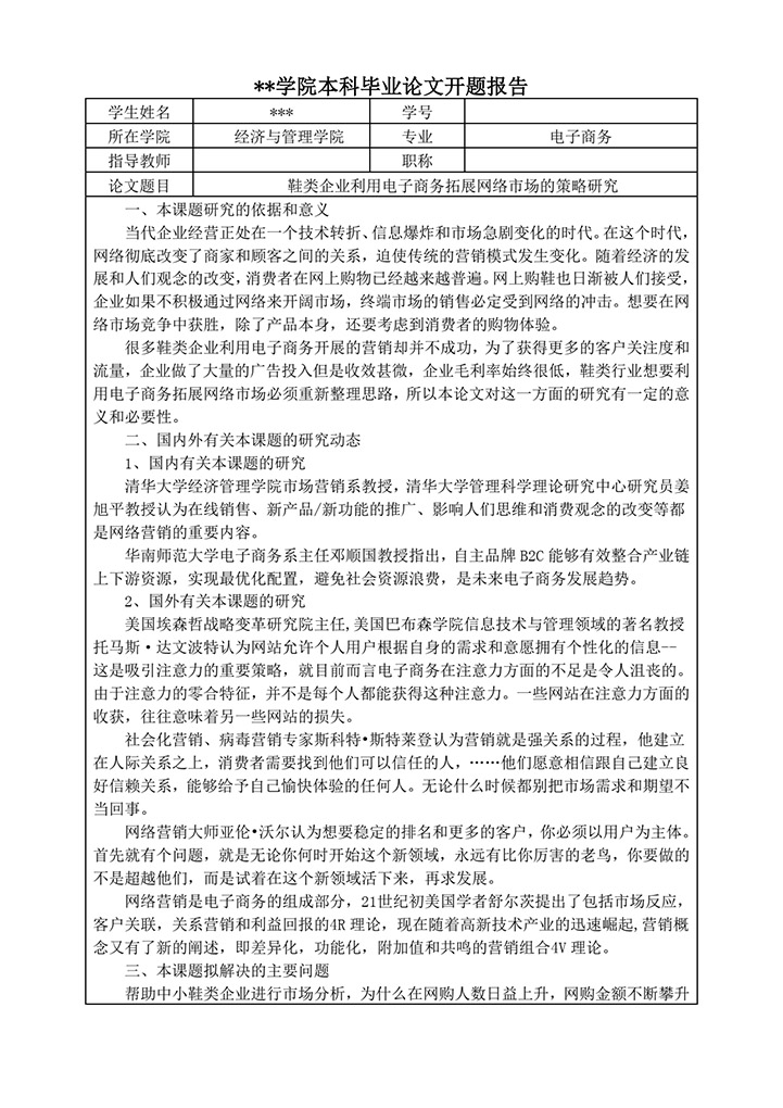 鞋类企业电子商务毕业论文开题