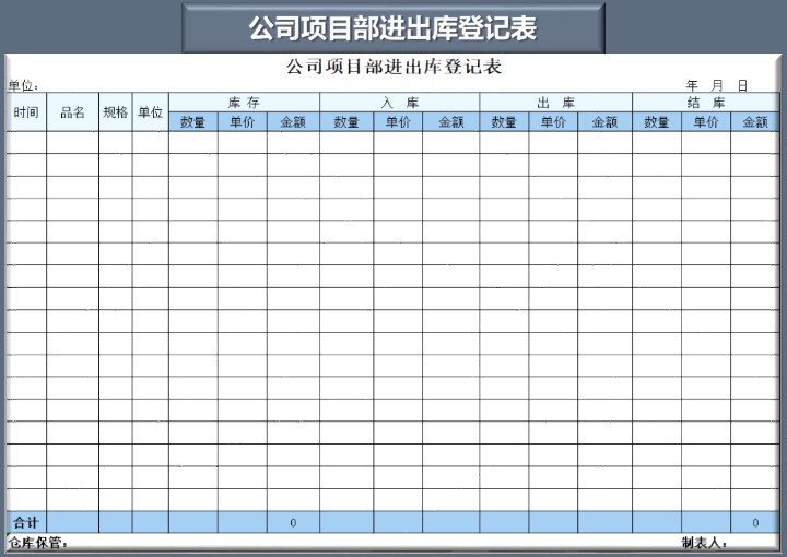 公司项目部进出库登记表