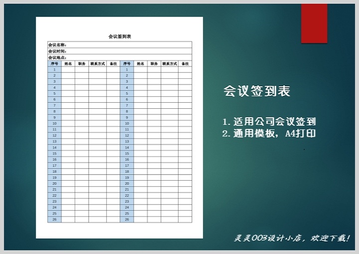 通用会议签到表模板