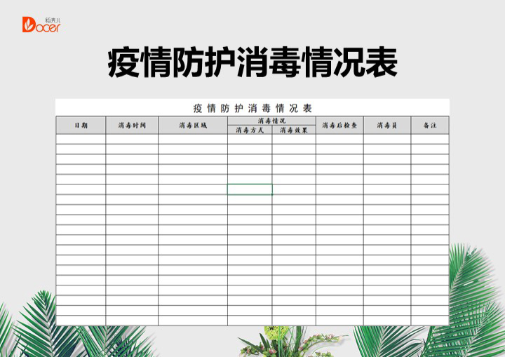 疫情防护消毒情况表