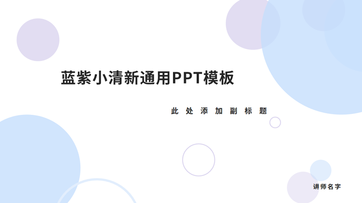 蓝紫小清新通用PPT模板