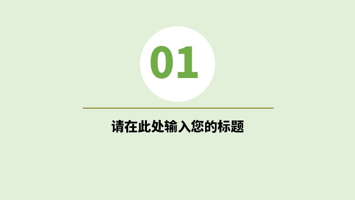 小清新简约汇报PPT模板