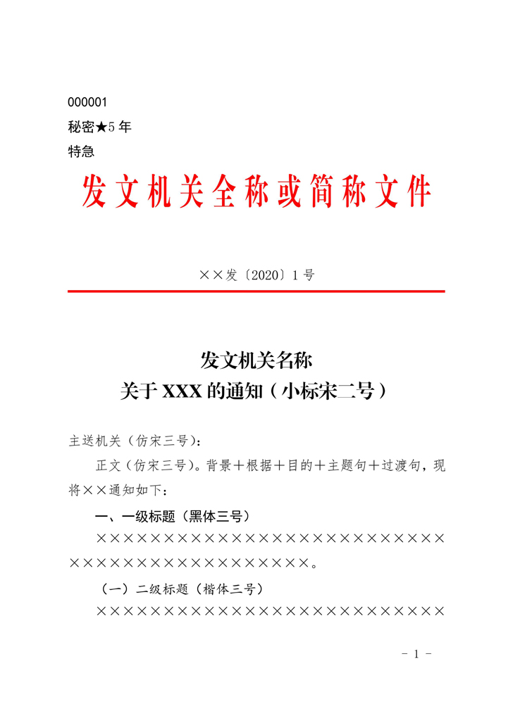 国家标准党政机关公文通知模板