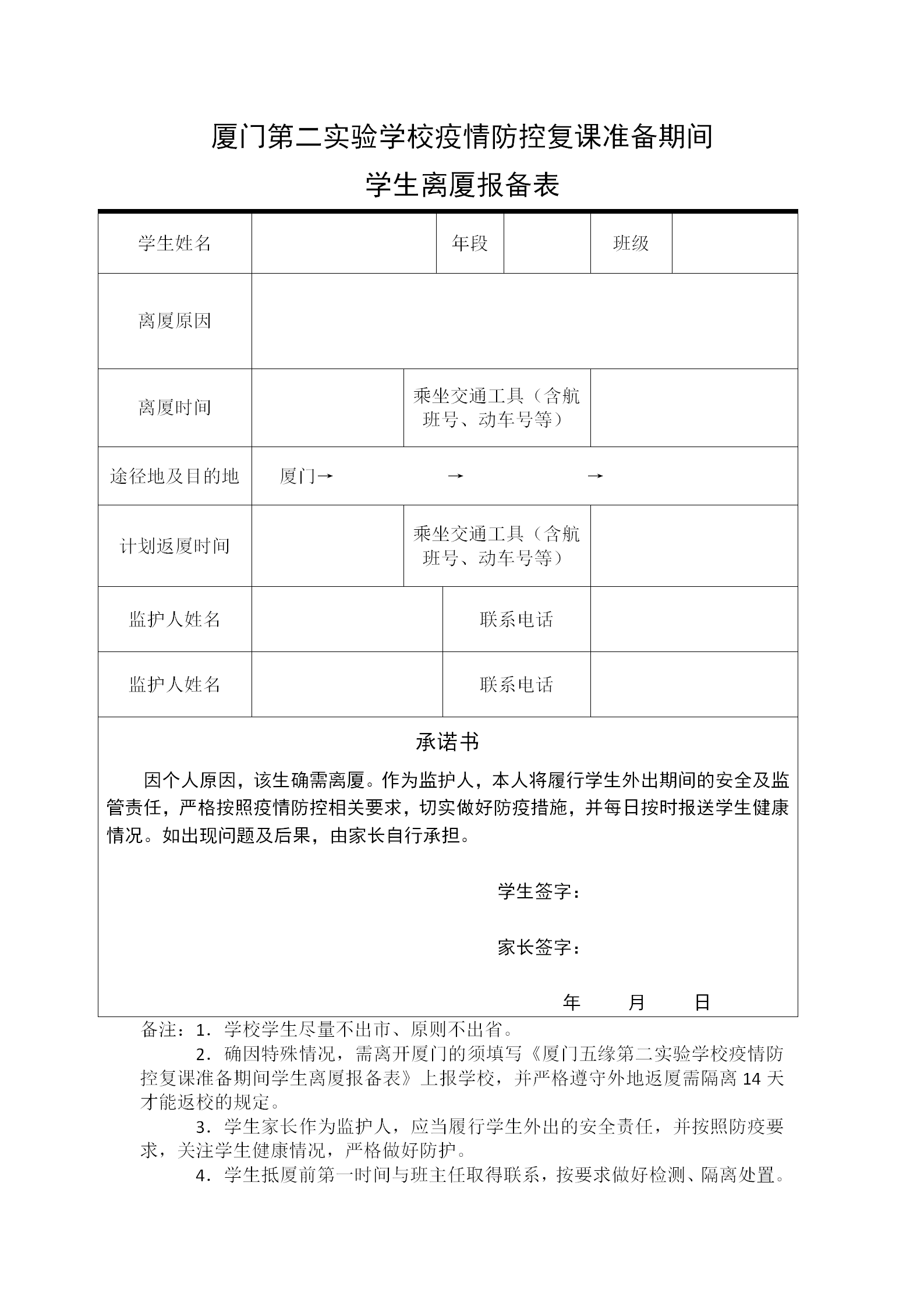 疫情防控复课期间(学生报备表)