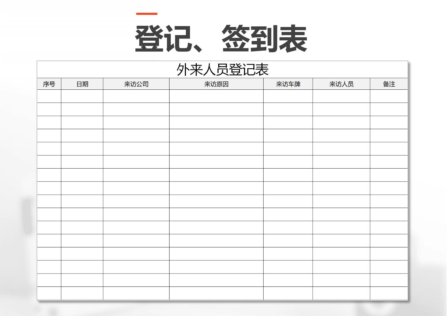 各类员工学生签到登记表