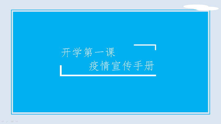 开学第一课疫情宣传手册