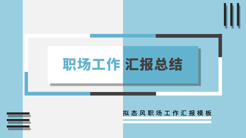 拟态风蓝色职场工作总结汇报模板