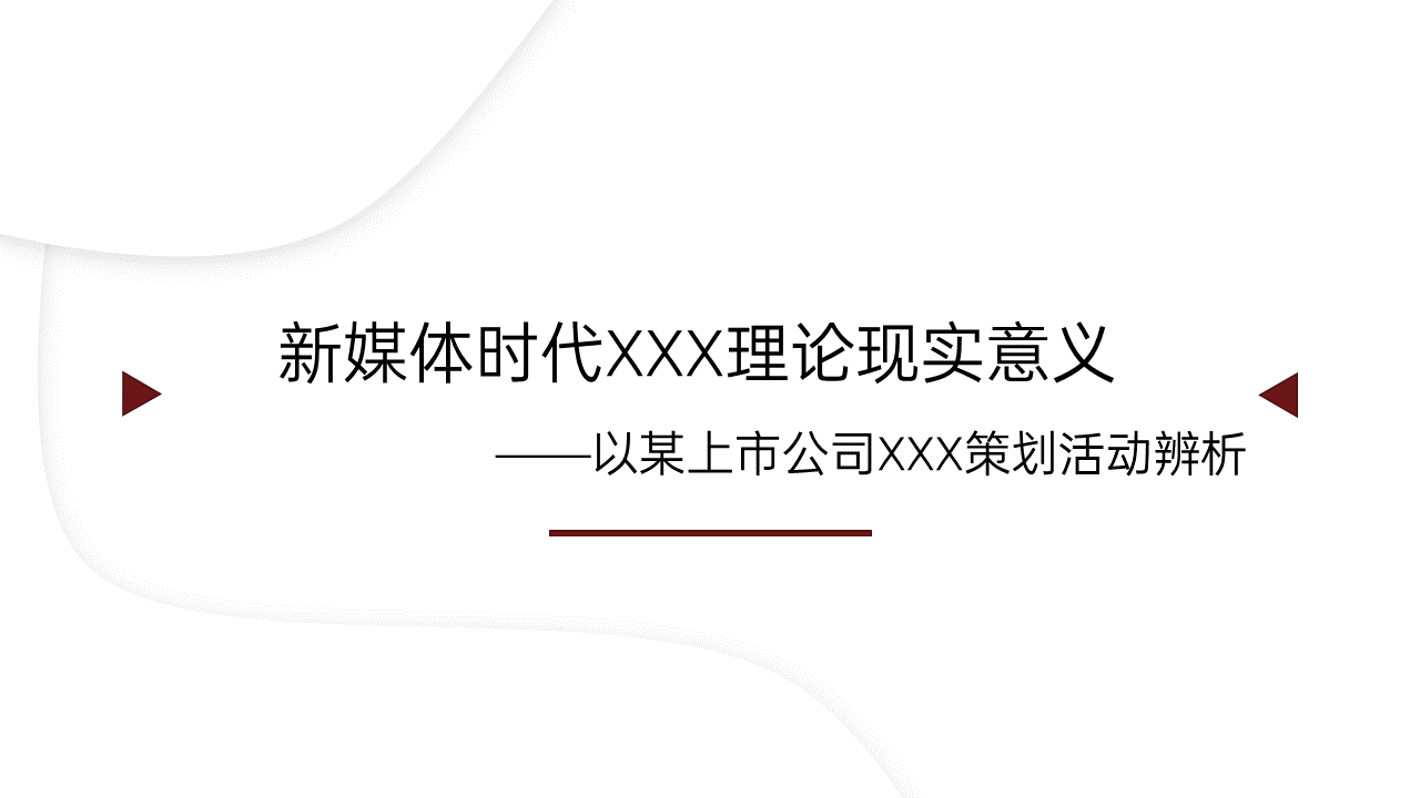 微立体商学院毕业答辩模板