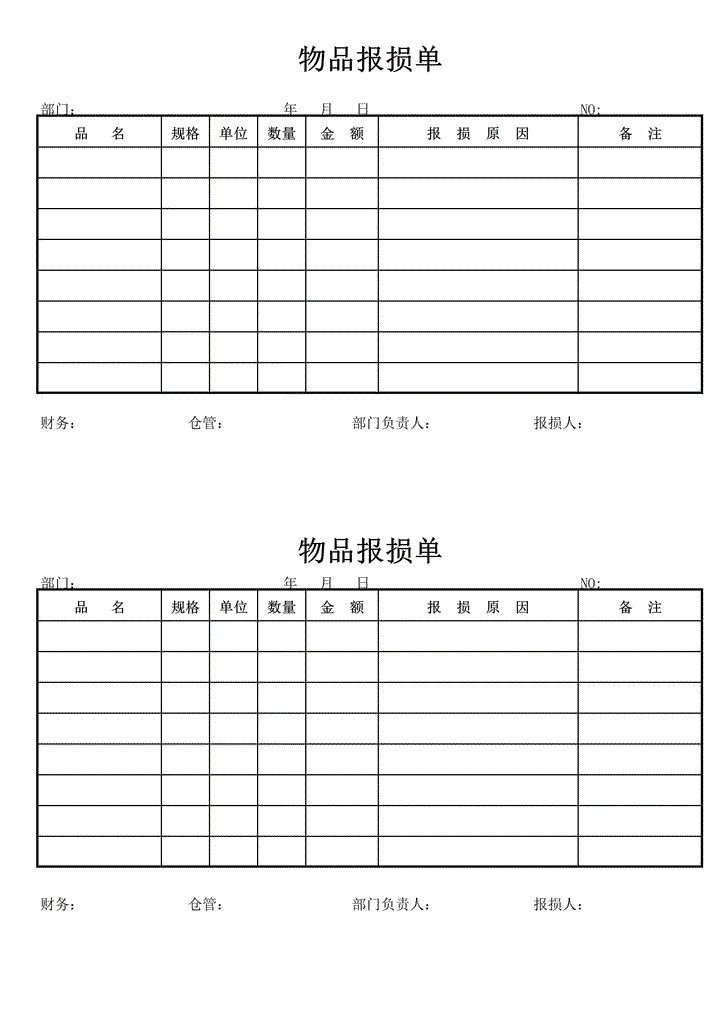 物品报损单