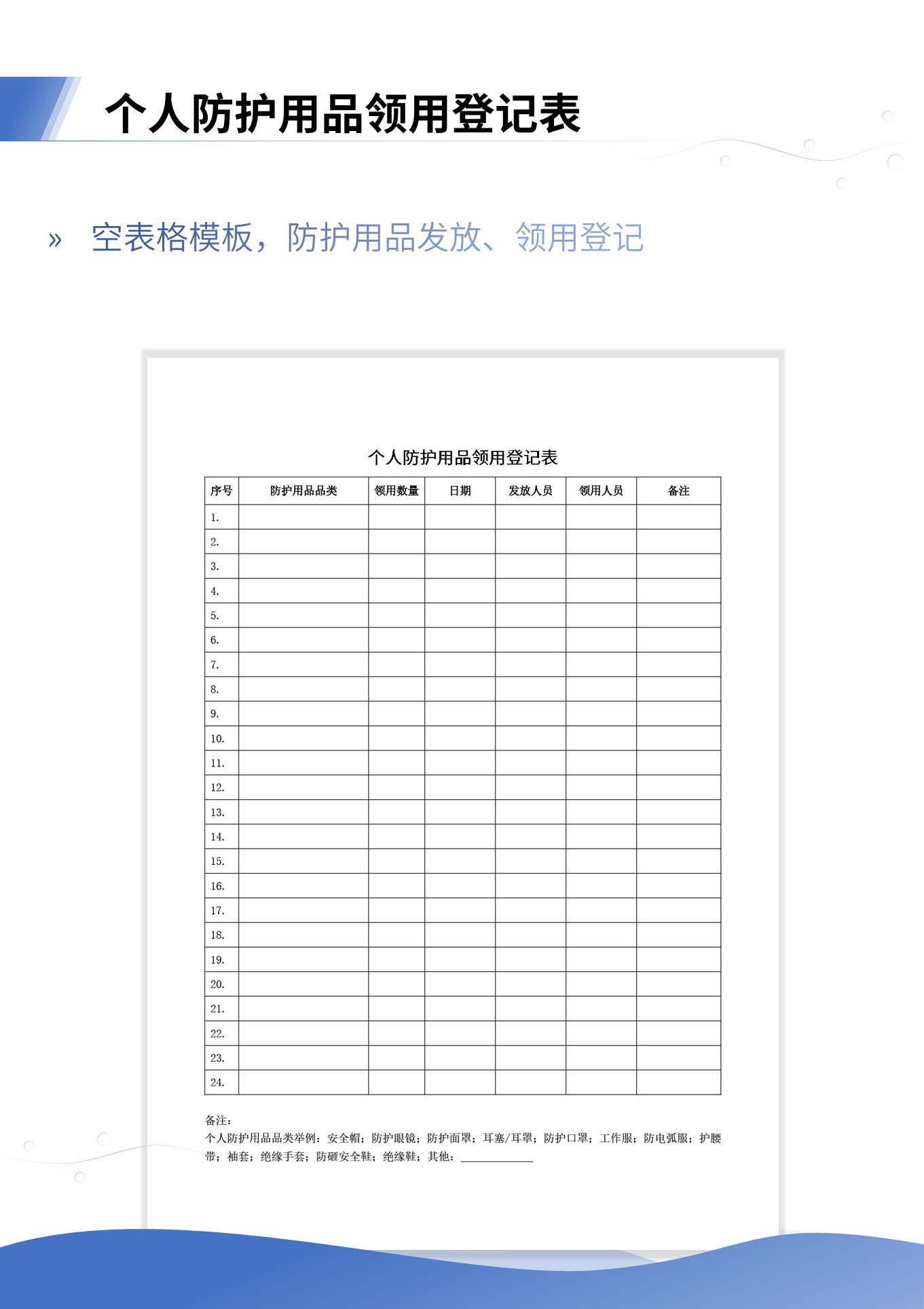 个人防护用品领用登记表