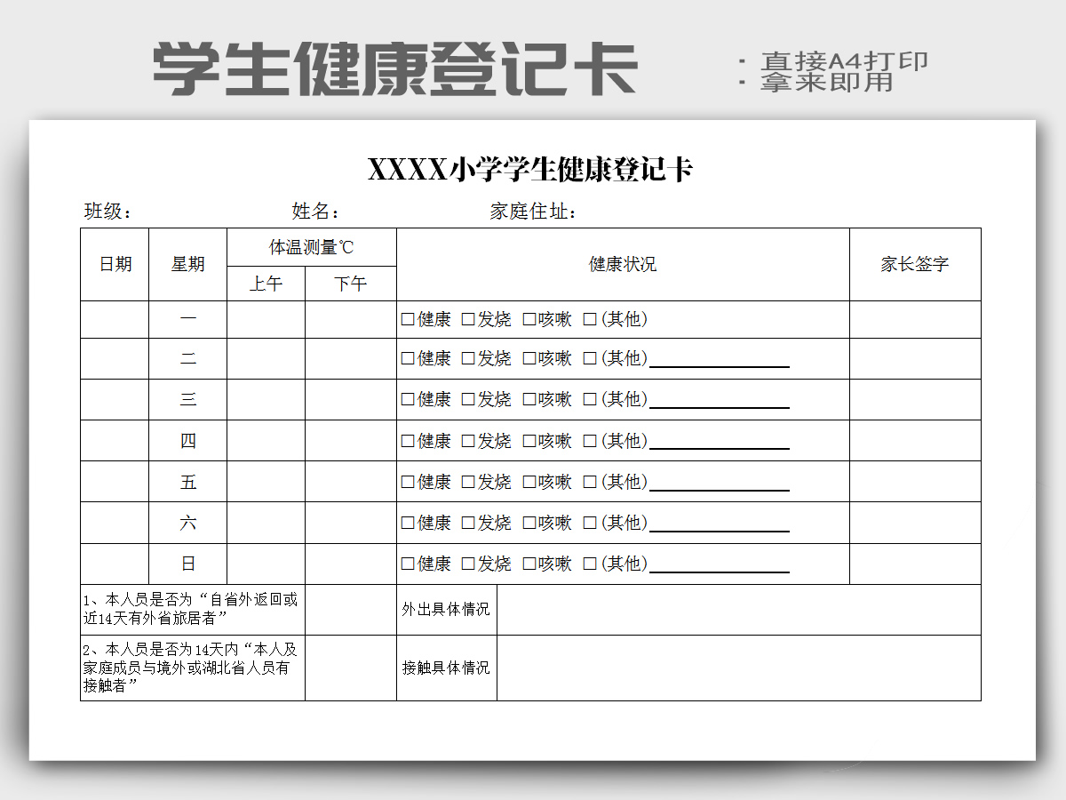 学生健康登记卡