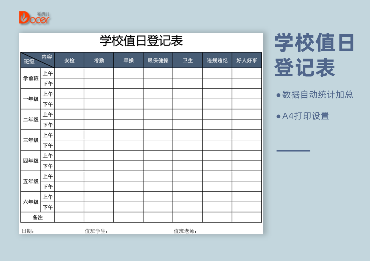 学校值日登记表