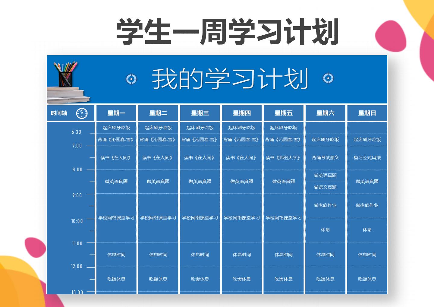 学生一周学习计划表