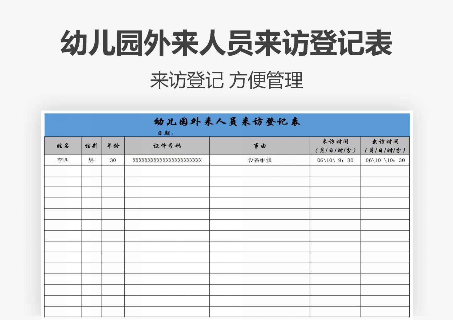 幼儿园外来人员来访登记表