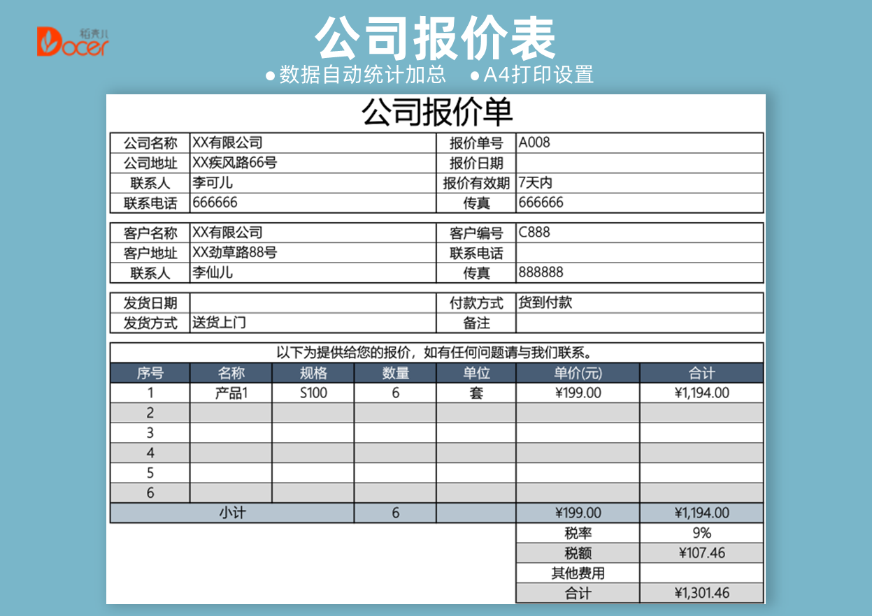 公司报价单