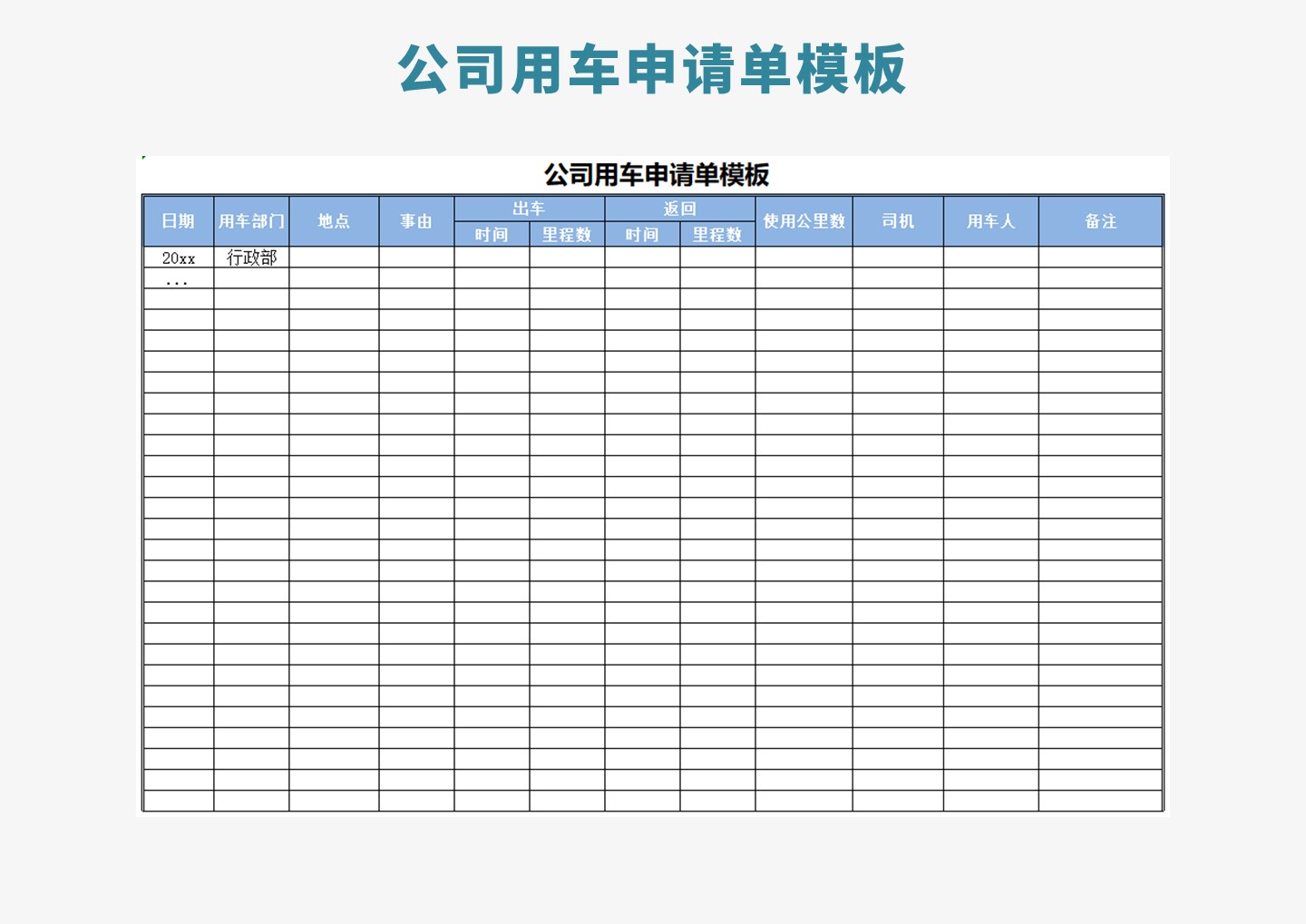 公司用车申请单模板