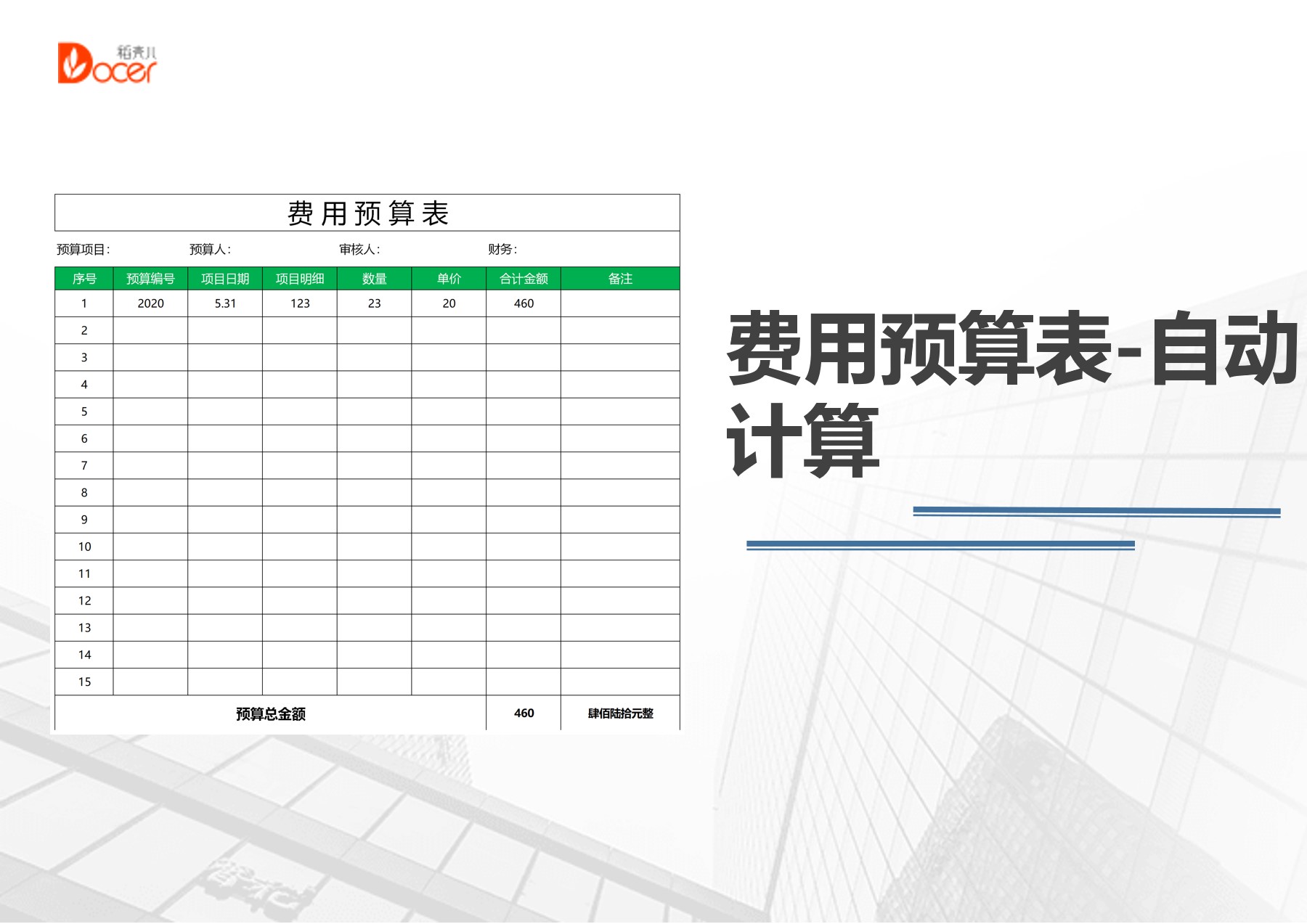 企业项目费用预算表（自动计算）